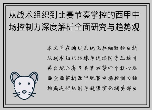 从战术组织到比赛节奏掌控的西甲中场控制力深度解析全面研究与趋势观察