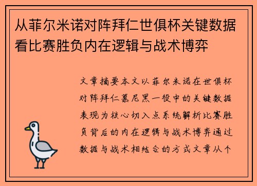 从菲尔米诺对阵拜仁世俱杯关键数据看比赛胜负内在逻辑与战术博弈 从菲尔米诺对阵拜仁世俱杯关键数据看比赛胜负内在逻辑与战术博弈
