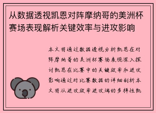 从数据透视凯恩对阵摩纳哥的美洲杯赛场表现解析关键效率与进攻影响