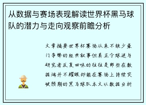 从数据与赛场表现解读世界杯黑马球队的潜力与走向观察前瞻分析 从数据与赛场表现解读世界杯黑马球队的潜力与走向观察前瞻分析