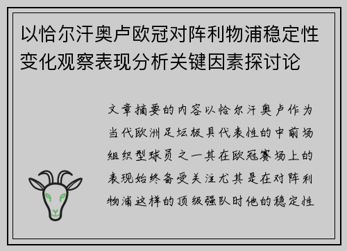 以恰尔汗奥卢欧冠对阵利物浦稳定性变化观察表现分析关键因素探讨论