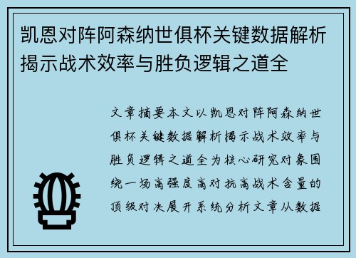 凯恩对阵阿森纳世俱杯关键数据解析揭示战术效率与胜负逻辑之道全