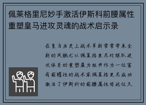 佩莱格里尼妙手激活伊斯科前腰属性重塑皇马进攻灵魂的战术启示录 佩莱格里尼妙手激活伊斯科前腰属性重塑皇马进攻灵魂的战术启示录