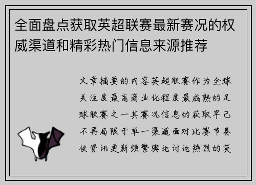 全面盘点获取英超联赛最新赛况的权威渠道和精彩热门信息来源推荐