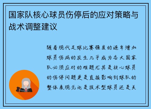 国家队核心球员伤停后的应对策略与战术调整建议 国家队核心球员伤停后的应对策略与战术调整建议