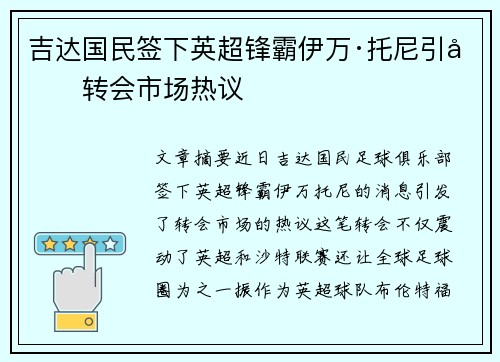 吉达国民签下英超锋霸伊万·托尼引发转会市场热议 吉达国民签下英超锋霸伊万·托尼引发转会市场热议
