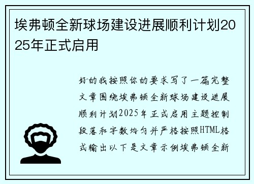 埃弗顿全新球场建设进展顺利计划2025年正式启用 埃弗顿全新球场建设进展顺利计划2025年正式启用