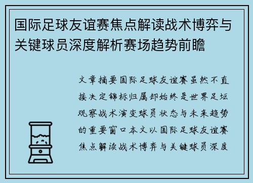 国际足球友谊赛焦点解读战术博弈与关键球员深度解析赛场趋势前瞻