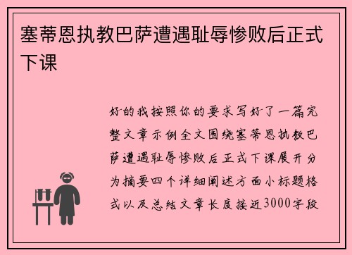 塞蒂恩执教巴萨遭遇耻辱惨败后正式下课 塞蒂恩执教巴萨遭遇耻辱惨败后正式下课