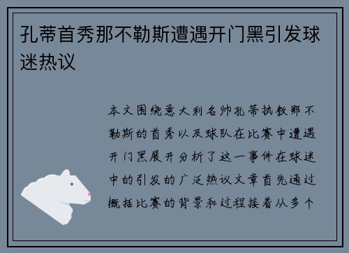 孔蒂首秀那不勒斯遭遇开门黑引发球迷热议