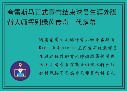 夸雷斯马正式宣布结束球员生涯外脚背大师挥别绿茵传奇一代落幕