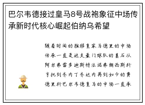 巴尔韦德接过皇马8号战袍象征中场传承新时代核心崛起伯纳乌希望