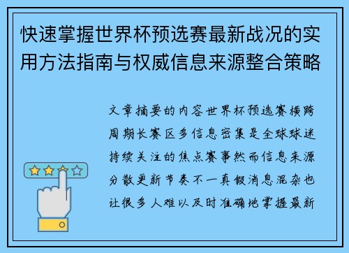 快速掌握世界杯预选赛最新战况的实用方法指南与权威信息来源整合策略