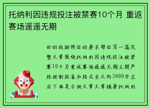 托纳利因违规投注被禁赛10个月 重返赛场遥遥无期 托纳利因违规投注被禁赛10个月 重返赛场遥遥无期