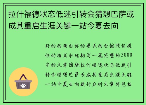 拉什福德状态低迷引转会猜想巴萨或成其重启生涯关键一站今夏去向 拉什福德状态低迷引转会猜想巴萨或成其重启生涯关键一站今夏去向