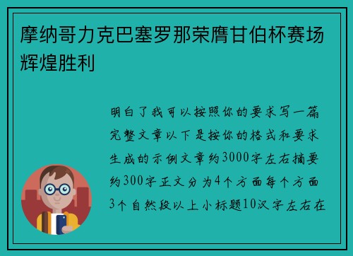 摩纳哥力克巴塞罗那荣膺甘伯杯赛场辉煌胜利 摩纳哥力克巴塞罗那荣膺甘伯杯赛场辉煌胜利