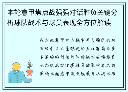 本轮意甲焦点战强强对话胜负关键分析球队战术与球员表现全方位解读