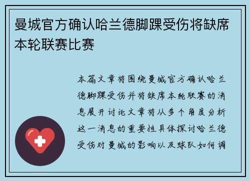 曼城官方确认哈兰德脚踝受伤将缺席本轮联赛比赛 曼城官方确认哈兰德脚踝受伤将缺席本轮联赛比赛
