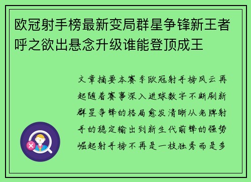 欧冠射手榜最新变局群星争锋新王者呼之欲出悬念升级谁能登顶成王 欧冠射手榜最新变局群星争锋新王者呼之欲出悬念升级谁能登顶成王