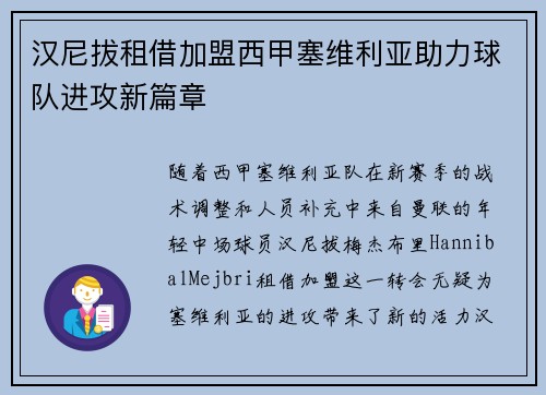 汉尼拔租借加盟西甲塞维利亚助力球队进攻新篇章