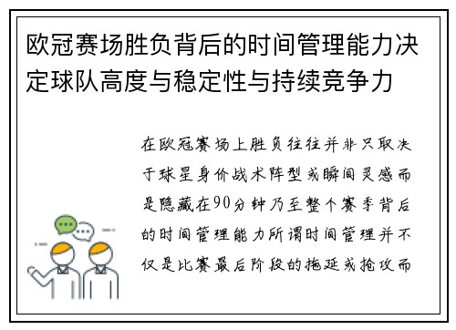 欧冠赛场胜负背后的时间管理能力决定球队高度与稳定性与持续竞争力 欧冠赛场胜负背后的时间管理能力决定球队高度与稳定性与持续竞争力