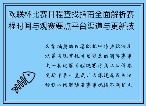 欧联杯比赛日程查找指南全面解析赛程时间与观赛要点平台渠道与更新技巧