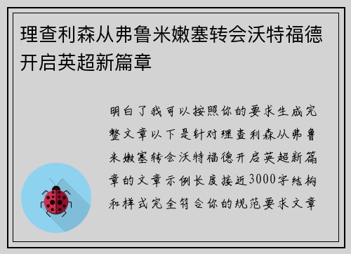 理查利森从弗鲁米嫩塞转会沃特福德开启英超新篇章