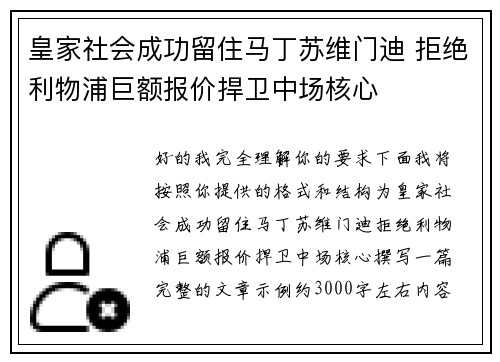 皇家社会成功留住马丁苏维门迪 拒绝利物浦巨额报价捍卫中场核心