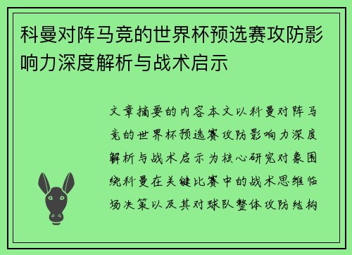 科曼对阵马竞的世界杯预选赛攻防影响力深度解析与战术启示