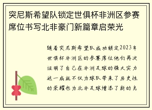 突尼斯希望队锁定世俱杯非洲区参赛席位书写北非豪门新篇章启荣光